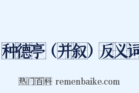 种德亭（并叙）反义词是什么意思的图片